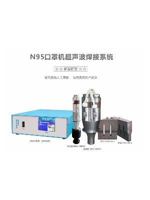 15/20kHz 諾瀾N95口罩機(jī)超聲波系統(tǒng)